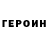 ГЕРОИН белый Ruslan Stulnikov